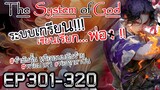 The System Of God ระบบเกรียนเซียนเรียกพ่อ [EP301-320]