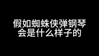 استيقظت فجأة ورأيت سبايدرمان ينفث خيوطه ويعزف البيانو