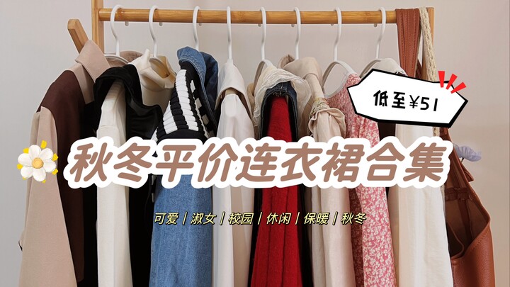 8 Gaun Musim Gugur/Musim Dingin Super Cantik! Mulai dari ¥51—Berbagi Gaun Dalaman untuk Musim Gugur 