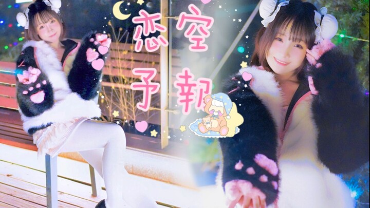 【サワ】♫ 爱空雨狠を踊ってみた♥ The Pandaren are coming