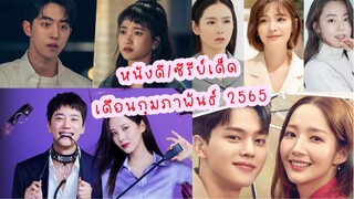 หนังดีประจำเดือนกุมภาพันธ์ 65!