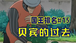 【الملك الحلقة 15】بيبين وميزومادا