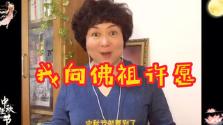 中秋节就要到了，我向佛祖许愿，愿所有的朋友都能平安健康，万事如意，阖家团圆！