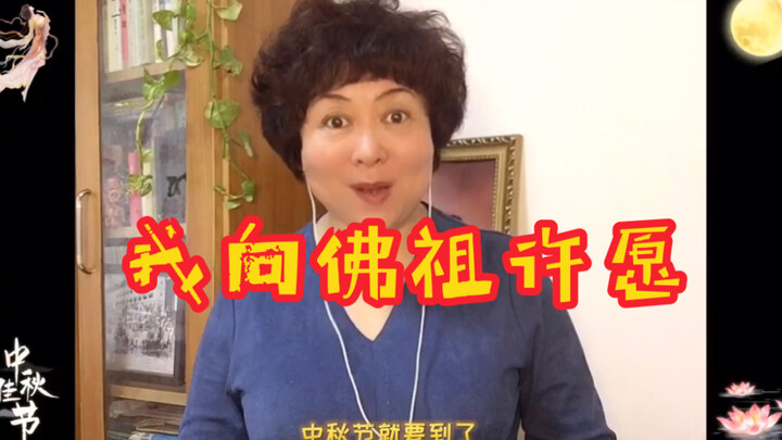 中秋节就要到了，我向佛祖许愿，愿所有的朋友都能平安健康，万事如意，阖家团圆！