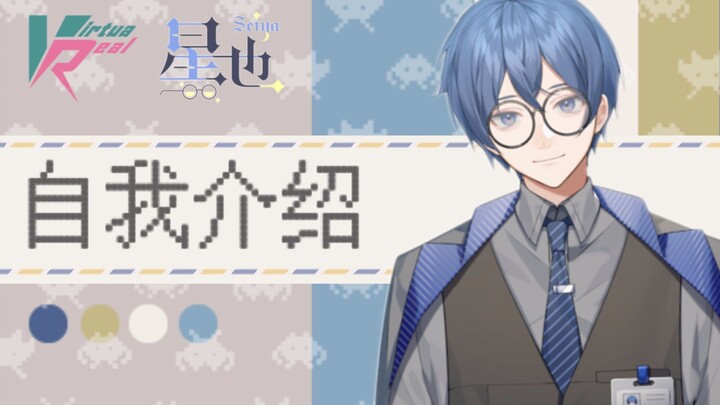 【Hoshiya Seiya】Self-introduction of the otaku teacher——“Not a otaku god”