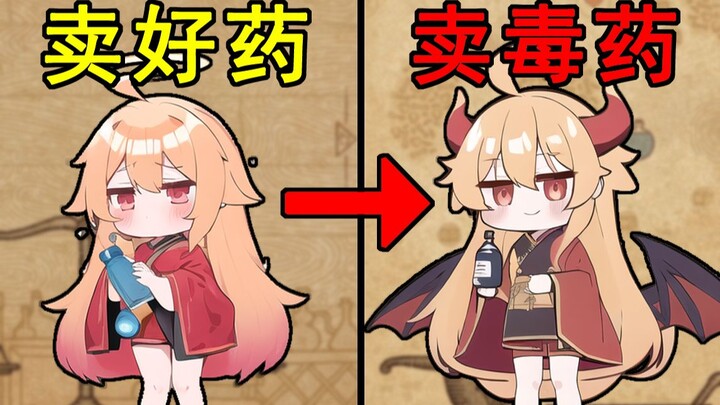 炼金术士为了钱丧失良心！卖各种毒药坑骗顾客会发生什么？