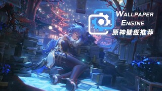 【Wallpaper Engine】那些原神场景壁纸推荐