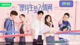 🇨🇳THE SCIENCE OF FALLING IN LOVE EP 23(engsub)2023