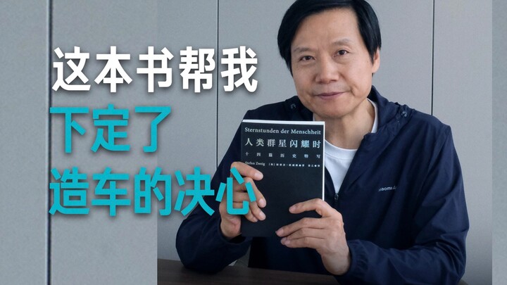 [Lei Jun] A big part of my determination to build cars comes from this book.