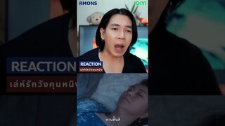 สงสารจางเจอ #reaction #rmons #iqiyi #ซีรีส์จีน #เล่ห์รักวังคุนหนิง