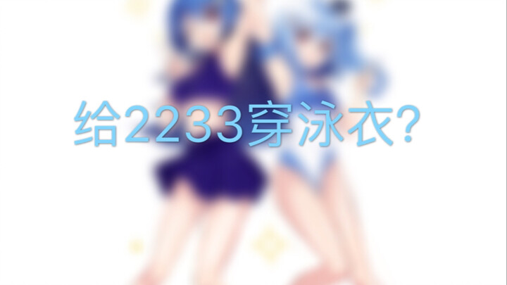 给2233穿泳衣……吾，求过审！