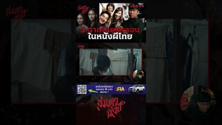 ฉากที่น่ากลัวที่สุดใน "ลัดดาแลนด์" ตอนที่ 4 💀