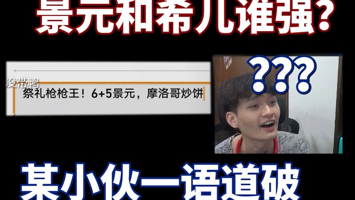 Why do players like comparing Jingyuan and Xie'er?