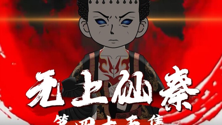 无上仙秦第四十五集