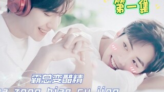 【博君一肖】霸总变醋精  第一集（撩而不自知直男受/腹黑深情专一总裁攻）双洁/甜宠