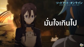 Sword Art Online - คิริโตะมั่นใจในตัวเองเกินไป