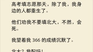 高考填志愿那天，除了我，我身边的人都重生了。他们劝我不要填北大，不然，会死。我看着我366的成绩沉默了……