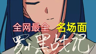 【罗小黑战记】这是我不付费就能看的？（含偷渡，哪吒，东北虎，河神等）