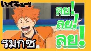 [ไฮคิว!! คู่ตบฟ้าประทาน] รีมิกซ์ | ลุย! ลุย! ลุย!