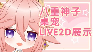 【原神】免费下载超可爱八重神子q版桌宠 可live2d面部捕捉