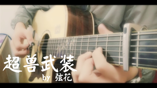 【弦花】你永远不知道你的童年有多燃！！！超兽武装OP1 超兽武装 吉他指弹改编独奏