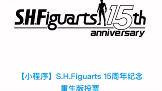 万代15周年SHF再版投票