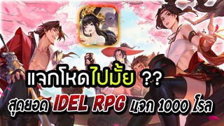 เกมอะไร ?! มีเสียงพากย์ไทย แจกกาชา 1000 โรล !! : Wuxia Online:idle