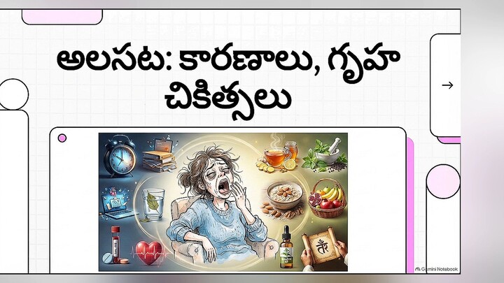 అలసట ఎందుకు వస్తుంది? కారణాలు & గృహ చికిత్సలు | Health Tips Telugu