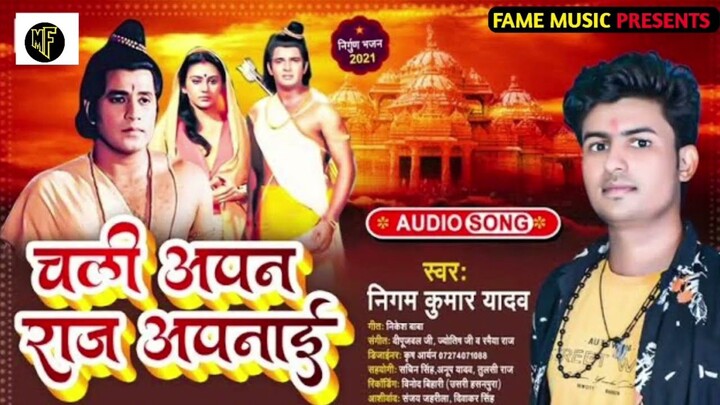 निर्गुण भजन - चली आपन राज अपनाई | निगम कुमार यादव | Nigam kumar yadav | #nirgun geet