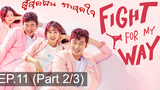 พากย์ไทย Fight For My Way (2017) สู้สุดฝัน รักสุดใจ EP11_2