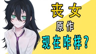 《丧女》原作现在咋样了？