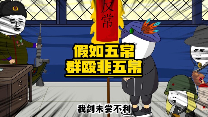 假如五常群殴非五常