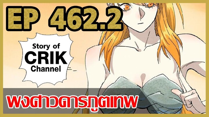 [มังงะจีน] พงศาวดารภูตเทพ ตอนที่ 462.2 [แนวกลับชาติมาเกิด + พระเอกเก่งแต่เพิ่งจะมาแสดงออก]