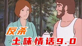 反杀土味情话9.0