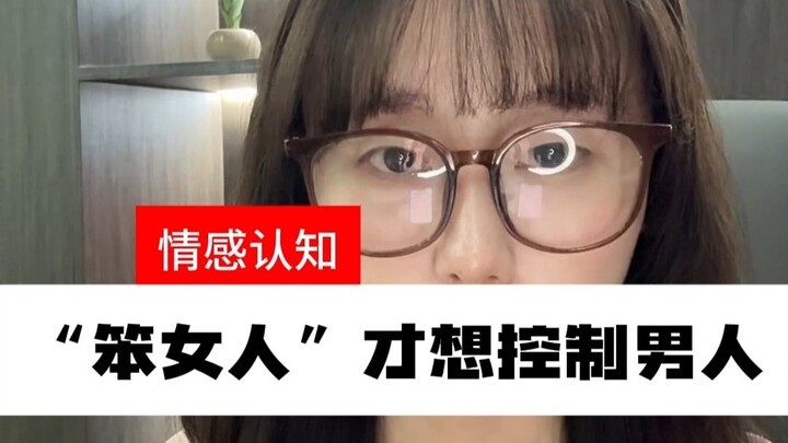 แค่ผู้หญิงโง่เท่านั้นที่อยากควบคุมผู้ชาย