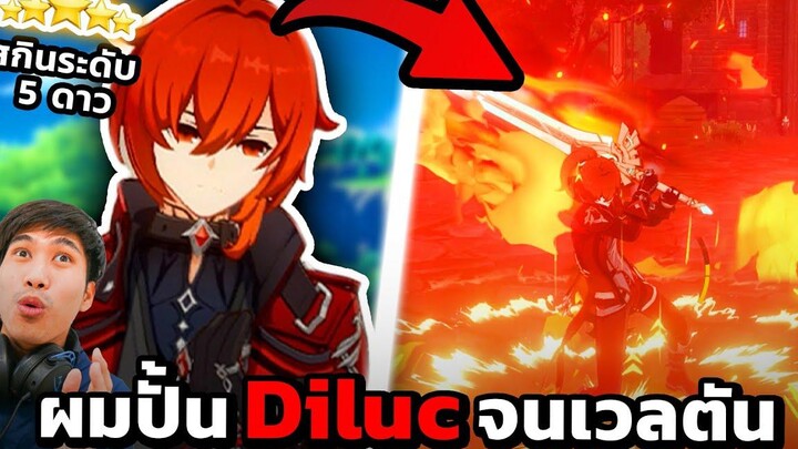 ผมปั้นให้ Diluc กลายเป็นตัวสุดเทพในไอดีผม Genshin Impact EP26