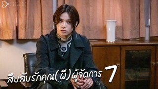 สืบลับรักคุณ(ผี)ผู้จัดการ 7