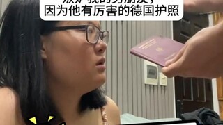 当你的德国男友有厉害的德国护照