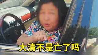 لم يخبرها أحد أن سلالة تشينغ سقطت؟