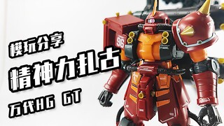 【精神力扎古】只有截肢才能开？坠落吧！钢大木！万代HG——精神力扎古