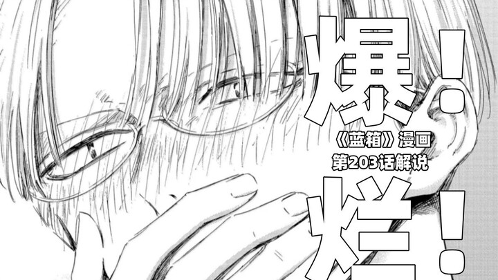 “ 爆！烂！高砂菖蒲分手牢匡一旁偷笑？”--《蓝箱》第203话解说
