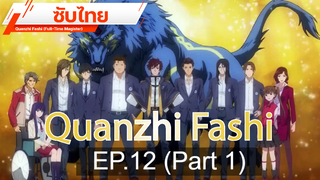 ดูฟรี 🔥 Quanzhi Fashi (Full-Time Magister) ⭐ ซับไทย EP12_1