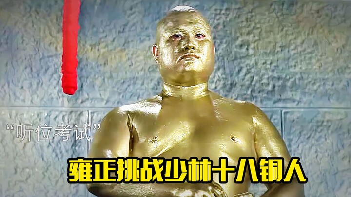 Yongzheng menantang Delapan Belas Patung Perunggu Shaolin