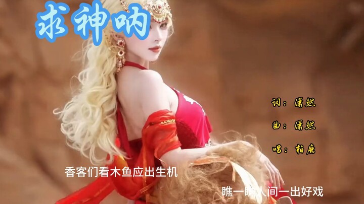 بايلو «استغاثة بالآلهة» النسخة الكاملة من دي جي موهان: يا زوار المعبد، انظروا إلى خشبة الخشب وهي تبع