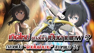 [ข่าวสาร] : เกิดใหม่ ต่างโลก เป็น ดาบในตำนาน โคตรเทพ กับ โลลิหูแมว |ซวยเหลือหลายเกิดใหม่เป็นดาบ|