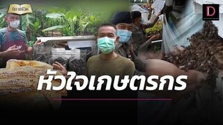 "จ่านรินทร์" ตรน้ำดี มีหัวใจเกษตรกร ทำไร่-สวนอาชีพเสริม นิยายชีวิต เดลินิวส์ 22/05/65