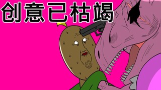 [真真JJALTOON] 创意已枯竭
