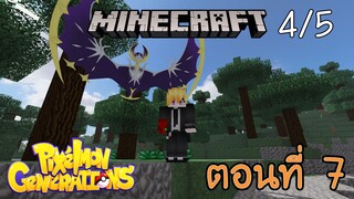 [Minecraft Pixelmon] ตอนที่ 7 - หาแท่นบูชาสวรรค์ แต่สิ่งที่เจอยิ่งกว่า [4/5]