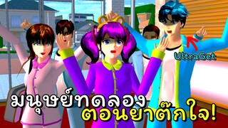 หวั่นใจชำรุด มนุษย์ทดลอง  # 3  | SAKURA School Simulator  🌸