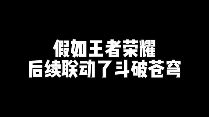 假如王者荣耀后续联动了斗破苍穹